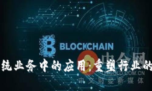 区块链在传统业务中的应用：重塑行业的机遇与挑战