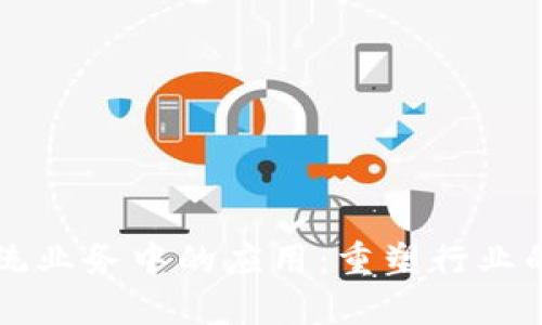 区块链在传统业务中的应用：重塑行业的机遇与挑战