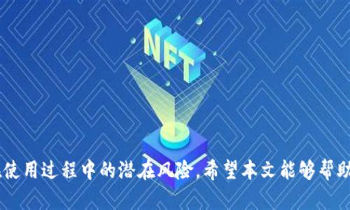   如何查询TP钱包的登录记录和安全性？ / 
 guanjianci TP钱包, 登录记录, 钱包安全, 区块链技术 /guanjianci 

随着区块链技术的迅猛发展，越来越多的人开始使用加密货币和相关应用程序。在这个过程中，TP钱包作为一种便捷的数字资产管理工具，受到了广泛关注。然而，随着用户数量的增加，安全隐患也随之而来。本文将详细介绍如何查询TP钱包的登录记录，以及如何确保账号的安全性。同时，我们还将回答一些相关问题，以帮助用户更好地理解TP钱包的使用与安全性。

一、TP钱包简介
TP钱包是一款多链数字钱包，支持多种加密货币的存储与管理。用户可以方便地在TP钱包中进行数字资产的收发、交易和管理。同时，TP钱包还提供了去中心化交易所、DApp浏览器等功能，为用户提供更加便捷的加密货币体验。

二、如何查询TP钱包的登录记录
想要查询TP钱包的登录记录，用户需要了解几个关键点。虽然TP钱包本身并没有提供直接查看登录历史的功能，但用户可以通过以下方式间接获取信息：

1. **多重设备登录**：TP钱包支持多设备登录，用户可以在不同设备上查看自己的交易记录。如果你在不同的设备登录过TP钱包，可以通过交易记录了解在哪些设备上有过操作。

2. **查看交易记录和设备信息**：在TP钱包内，用户可以查看自己的资产和交易历史。如果你注意到某些不明的交易，说明可能是在其他设备上登录过的。如果发生异常，最好立即更改密码并启用双重身份验证。

3. **联系官方支持**：如果用户对于自己钱包的安全性有疑问，可以联系TP钱包的客户支持。他们可以提供更多的帮助，并查看是否有异常登录行为。

三、如何确保TP钱包账号安全
确保TP钱包账号安全的关键在于用户自身的安全意识和操作习惯。以下是一些实用的建议：

1. **设置强密码**：使用强密码并定期更换是防止账户被盗的重要手段。用户应避免使用简单的密码和与其他账户相同的密码。

2. **开启双重身份验证**：TP钱包支持双重身份验证，用户可以在进行重要操作时，输入额外的安全码。这样即使密码被盗，黑客也无法轻易访问账户。

3. **定期备份助记词**：TP钱包的助记词是恢复账户的重要信息，用户应定期备份，并将其存放在安全的地方。如果丢失助记词，可能导致无法找回钱包中的资产。

4. **注意可疑活动**：如果发现有不明的交易或登录情况，用户应立即检查设备安全设置，并及时更改密码。

四、TP钱包的常见问题解答

问题一：TP钱包是否有被冻结或封号的可能？
TP钱包是去中心化的，自身不掌握用户资产。但是，只要用户遵循了法律法规和平台的使用协议，通常不会出现被冻结或封号的情况。然而，如果用户的账户涉及洗钱、诈骗等违法行为，可能会被相关法律追责。

如果用户发现自己无法登录，首先要检查是否由于输入错误或忘记密码导致。如果问题仍未解决，应联系客户服务，因为在某些情况下，可能是系统问题。

问题二：如何保护TP钱包里的资产？
保护TP钱包里的资产需要多个方面的努力。首先，用户应确保自己的设备安全。安装防病毒软件和系统更新是基本措施。同时，用户要定期查看资产变化，发现异常要及时采取行动。

此外，用户也可以考虑将大额资产转移至硬件钱包中进行存储。硬件钱包是离线存储资产的安全工具，更难被黑客入侵。在进行交易时，将小额资产存储在TP钱包中，确保安全。

问题三：TP钱包的交易手续费是多少？
TP钱包的交易手续费因操作类型和网络负载而异，通常是根据区块链网络的标准来收取。用户可以在进行交易时查看具体的手续费信息，选择合理的手续费进行交易。

为了减少手续费，用户可以选择在网络拥堵时段以外进行交易。在低峰期，大多数交易手续费会显著降低，从而节省不少成本。

问题四：TP钱包的恢复步骤是什么？
如果用户忘记TP钱包的密码，可以使用助记词进行账户恢复。用户需要在TP钱包的登录页面选择“恢复钱包”，然后输入助记词按照指引进行操作。当用户成功输入所有助记词后，账户将恢复至初始状态。

在恢复之前，用户应保证网络稳定，并确保助记词完整。如果助记词丢失或输入错误，用户将无法找回原有资产，因此一定要谨慎处理。

问题五：TP钱包是否存在安全风险？
与任何数字钱包一样，TP钱包也存在一定的安全风险。用户需要防范网络钓鱼攻击和恶意软件的侵入，定期更新软件和加强密码保护是防范风险的有效手段。

此外，在公共Wi-Fi网络下登录TP钱包是高风险的。尽量避免在安全性不明确的环境下进行任何钱包操作，以降低风险。

结论
在加密货币日益普及的今天，TP钱包为用户提供了便捷的数字资产管理平台。关注账户安全、定期检查登录记录，以及采取必要的防护措施，将有效降低TP钱包在使用过程中的潜在风险。希望本文能够帮助到各位用户，提升对TP钱包的理解和使用安全。