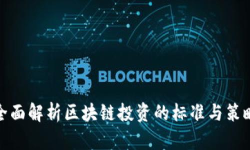 全面解析区块链投资的标准与策略