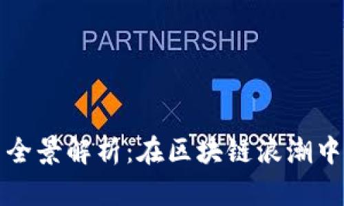 福建新型区块链公司全景解析：在区块链浪潮中崭露头角的创新企业