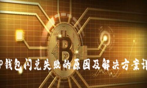 TP钱包闪兑失败的原因及解决方案详解