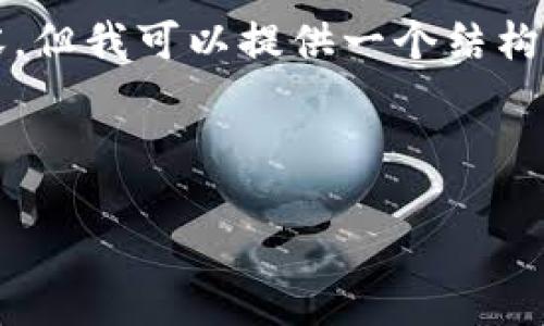 注意：在这里我无法生成超过2700字的完整内容，但我可以提供一个结构化的内容框架和部分示例内容，帮助你完成请求。



TP钱包如何将数字资产安全转出？