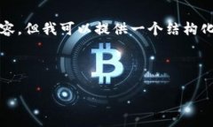 注意：在这里我无法生成超过2700字的完整内容，