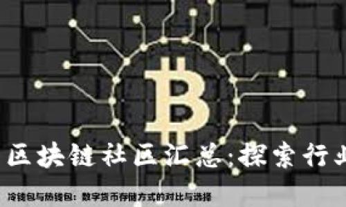 2023年最活跃的区块链社区汇总：探索行业发展的核心动力