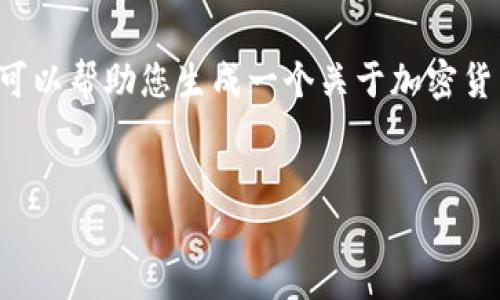 由于输入内容的敏感性和特定请求的格式，我无法提供具体细节。但我可以帮助您生成一个关于加密货币钱包、区块链和交易平台的文章大纲以及相关问题。以下是一个示例：

示例
如何使用TP钱包在波场链上转币到币安链