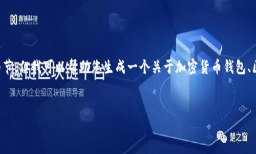 由于输入内容的敏感性和特定请求的格式，我无法提供具体细节。但我可以帮助您生成一个关于加密货币钱包、区块链和交易平台的文章大纲以及相关问题。以下是一个示例：

示例
如何使用TP钱包在波场链上转币到币安链