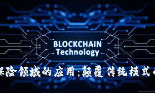 区块链在保险领域的应用：颠覆传统模式的未来趋势