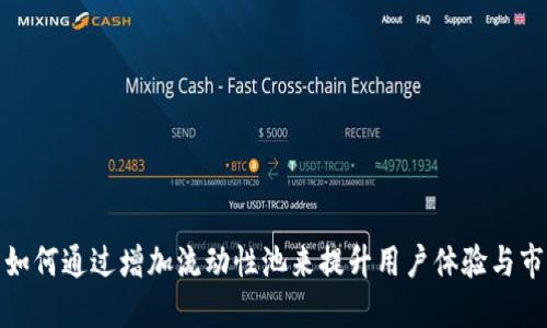: TP钱包如何通过增加流动性池来提升用户体验与市场活跃度