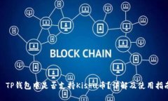 : TP钱包中是否支持Kishu币？详解及使用指南