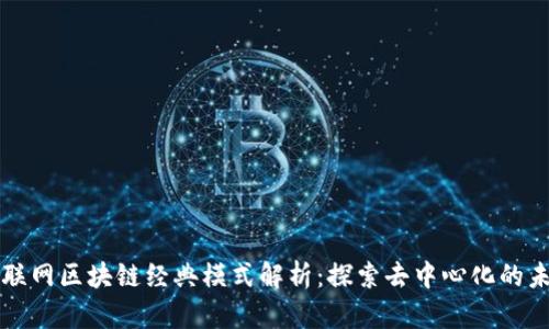 互联网区块链经典模式解析：探索去中心化的未来