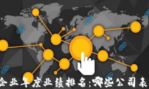 
区块链企业年度业绩排名：哪些公司表现突出？