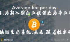 重庆区块链产业园：聚焦创新与发展前景的多样