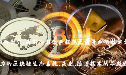 重庆区块链产业园：聚焦创新与发展前景的多样项目分析

重庆区块链, 区块链产业园, 项目分析, 创新科技/guanjianci

一、引言
随着数字经济的快速发展，区块链技术作为一种新兴的基础设施，其应用场景不断扩展。重庆市积极推动区块链产业的发展，通过建设区块链产业园，吸引了一批优秀的区块链企业和项目落地。重庆的区块链产业园以其丰富的政策支持、良好的创业环境及科技创新氛围，吸引了众多企业和研发机构。本文将深入探讨重庆区块链产业园所涉及的多个项目及其发展前景。

二、重庆区块链产业园概述
重庆区块链产业园位于重庆高新区，依托区块链技术，促进信息、金融、商业等多领域的融合与发展。产业园通过政府的引导政策、专业的技术支持服务，为区块链相关企业提供从注册、孵化到市场推广的一站式服务。同时，产业园内也汇聚了众多投资机构、科研院所和行业协会，为区块链技术的研发和应用提供良好的生态环境。

三、重庆区块链产业园的主要项目
重庆区块链产业园涵盖了多个重点项目，以下是一些代表性的项目：

1.数字资产交易平台
随着数字货币的普及，数字资产交易平台成为了区块链的重要应用之一。重庆的数字资产交易平台不仅提供虚拟货币的交易服务，还提供数字资产的管理和金融服务。平台利用区块链技术，为用户提供安全高效的交易体验，并通过严格的合规审查，确保平台的合法性和稳定性。

2.供应链金融项目
供应链金融是区块链技术的一个重要应用领域。重庆区块链产业园内的供应链金融项目，主要集中在通过区块链技术提高供应链的透明度与效率。通过建立智能合约，各方可以实现信息的实时共享，有效降低融资成本，提升供应链整体的资金运转效率。

3.智能合约平台
智能合约是区块链技术的一大亮点。重庆产业园中的智能合约项目致力于为企业提供灵活、可定制的合约解决方案。通过使用自执行合约，企业可以降低交易成本，加强信任，减少争议，提升溯源追踪能力。这为金融、物流等多个行业带来了新的商业机会。

4.数字身份认证系统
在隐私保护和身份安全的背景下，数字身份认证系统的必要性愈加凸显。重庆区块链产业园内开发的数字身份认证项目，采用区块链技术，实现用户身份的高度安全保护，并支持各类身份信息的加密存储和共享，推动无纸化办公与数字化交易的落地。

5.区块链教育与培训项目
随着区块链技术的不断普及，行业内对专业人才的需求日益增加。重庆区块链产业园内的教育与培训项目，致力于为从业者提供系统的区块链知识培训，包括技术开发、应用场景分析、合规监管等内容，推动区块链技术的创新人才培养。

四、重庆区块链产业园项目的特点与优势
重庆区块链产业园的项目不仅在技术上具有高水平，同时也在项目模式、市场定位等方面展现出独特的优势：
1.政策支持
重庆市政府对区块链产业给予了高度重视，多项政策措施的出台旨在为区块链企业提供发展支持。同时，产业园内的一些项目也享受到了相关的财政补贴和税收优惠，这为企业的初创与成长提供了有力保障。

2.技术生态
重庆的区块链产业园内聚集了众多技术专业背景的企业和研究机构，形成了一定的技术生态圈。与此同时，产业园内还为企业提供研发资金和技术孵化服务，促进区块链技术的创新应用。

3.创新的商业模式
作为新兴的技术，区块链在商业模式上拥有非常广阔的应用前景。重庆区块链产业园内的各项项目，均在探索不同的商业模式，企业根据市场需求快速调整其产品和服务，形成具有市场竞争力的解决方案。

4.横向合作与资源共享
产业园内的企业不仅彼此协作紧密，还与高校、研究机构及行业协会等建立了多方位的合作关系，推动技术的研究与应用。通过资源共享，使园内企业能够快速获得市场信息和技术支持，提升产品竞争力。

五、可能的相关问题解答

1. 重庆区块链产业园的成立背景是什么？
重庆区块链产业园的成立背景主要源于以下几个方面：
首先，国家层面对区块链技术的重视加大，特别是在数字经济转型的过程中，区块链被视为关键技术之一。重庆市政府为响应中央政策，积极探索区块链技术的创新和应用，决定成立专门的产业园以推动这一技术的发展。
其次，重庆本身在信息技术、金融服务等领域底子较厚，为区块链技术的落地提供了良好的基础。重庆市内多所高校具备强大的技术研发能力，培养了大量 IT 及金融专业人才，形成了适合区块链技术发展的生态环境。
最后，随着数字货币、智能合约等区块链应用场景的增多，各类创业企业需求不断涌现。重庆区块链产业园的成立不仅为企业提供了创业孵化及融资扶持，还推动了产业集聚效应，助力形成更加完善的区块链产业链。

2. 重庆区块链产业园对地方经济的影响有多大？
重庆区块链产业园对地方经济的影响表现在多个方面：
首先，产业园的建设吸引了大量投资，推动了本地的经济增长。通过引进科技公司、初创企业，增加税收、创造就业机会，以实现对地方经济发展的良性循环。
其次，区块链技术的发展侧面促进了金融、物流、制造业等传统行业的数字化转型，推动了重庆县域经济的结构调整与升级，助力形成产业互联共通的全新商业生态。
再次，产业园促进了高层次人才的集聚与培养，通过与高校的合作，推动了区块链专业课程的设置与人才培训，提升了本地人力资源的整体素质，增强了经济的创新能力。
总的来说，重庆区块链产业园不仅为地方经济提供了新的增长动力，还在这场行业变革中推动了传统产业的转型与升级

3. 在重庆发展区块链项目面临哪些挑战？
尽管重庆区块链产业园充满潜力，但项目发展仍面临一定挑战：
首先，区块链技术整体尚处于快速变化与更新过程中，企业需要时刻跟进技术动态，而这种持续的技术创新需求对企业的研发能力与资源调配提出了更高要求。
其次，行业内的竞争越来越激烈，随之而来的是企业间的同质化现象。项目需要不断提升自身特色与竞争力，摸索出符合市场实际的可持续商业模式。对许多初创项目而言，如何在激烈的市场竞争中立足，是一大挑战。
再次，政策与法规的适应性问题。虽然重庆市政府对区块链技术持鼓励态度，但在落地具体项目时，各类合规性问题仍需解决。企业在开发新产品时，必须充分了解和把握相关的法律法规，这在一定程度上增加了项目的复杂性。
最后，公众接受度与理解程度仍待提升。由于区块链技术较为复杂，普通公众对其认识不足，企业在推广应用时需要时间来教育和引导市场，才能更好地推动应用落地。

4. 区块链项目的未来发展趋势是什么？
随着技术的不断成熟，区块链项目未来的发展趋势可以集中在以下几个方面：
第一，更加深入的行业应用。未来，各行业将会结合区块链，推出更多具体解决方案，提升透明度与效率，包括金融、物流、医疗等领域，其应用场景将更加丰富。
第二，跨链互操作性实现。随着区块链网络的增加，跨链技术的发展将成为趋势，不同的区块链之间将能实现信息与资产的流通，提高整体生态的合作性，增强链间交互的灵活性。
第三，技术与合规结合将越来越紧密。区块链项目在设计时将会更加关注符合当地法规的建立，带动整个行业的合规化发展，使得区块链在商业项目中不仅具有技术优势，也能合规运营。
最后，更多的公共服务项目将应用区块链技术。例如，数字身份管理、数字货币、智能合约等公共领域应用将逐步成熟，哟带动居民生活的全面数字化转型。

5. 重庆区块链产业园如何吸引更多企业入驻？
为了吸引更多企业入驻，重庆区块链产业园需要采取一系列有效措施：
首先，制定更具吸引力的政策措施，例如企业税收减免、项目资金扶持等，营造出良好的企业发展环境，让更多创业者愿意选择入驻。
其次，积极搭建交流与合作平台。通过定期举办区块链技术交流会、行业论坛等活动，提升园区的知名度，促进园区内部的企业间合作，形成良好的协作氛围。
最后，在市场推广上投入更多资源，积极宣传产业园区的品牌形象及成功案例，通过多渠道宣传吸引投资源与客户，推动新企业的快速落地。同时，与高校、科研机构的合作，为新入驻企业提供更为专业的技术支持，助力其快速发展。

六、结论
重庆区块链产业园作为区块链行业的重要一环，正积极推动区块链技术在各个领域的落地与应用。通过众多项目的实践与发展，重庆正在构建一个具有国际竞争力的区块链生态系统。未来，随着技术的不断发展与成熟，重庆区块链产业园将会继续发挥其独特的优势，为中国乃至全球的区块链发展贡献力量。