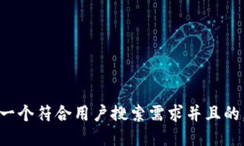 思考一个符合用户搜索需求并且的，放入