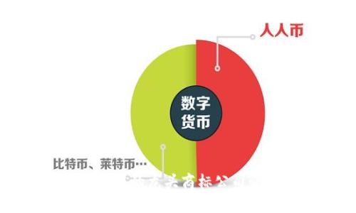 区块链行业中的龙头商标公司介绍及分析