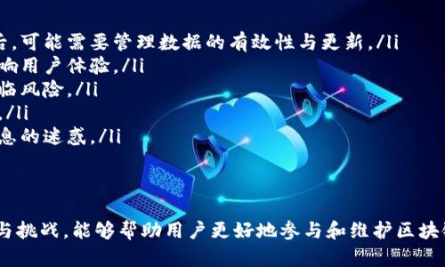  iwuzi 区块链普通节点的类型与功能详解/iwuzi
 guanjianci 区块链, 普通节点, 节点类型, 区块链功能/guanjianci

什么是区块链普通节点？
区块链技术的基础架构依赖于节点的构建和运行。简单来说，区块链节点是对区块链网络的一部分进行实时记录、校验和数据存储的计算机或设备。普通节点（也称为轻节点、全节点等）是指不具备独立挖矿功能，在网络中主要负责数据交互与记录信息的节点。根据不同的功能和角色，区块链节点可以分为多种类型。这里我们将详细探讨普通节点的功能及其类型。

普通节点的类型
普通节点主要分为以下几种类型：
ul
    listrong轻节点（Light Node）：/strong轻节点不下载整个区块链数据，而只下载区块头和部分必要的信息。这样，可以节省存储空间和带宽。轻节点主要用于移动端或低性能设备上，适合用户进行简单的交易验证与数据交互。/li
    listrong全节点（Full Node）：/strong全节点则是将整个区块链数据完整保存的节点，能独立验证交易和区块。其主要功能是帮助验证其他节点发布的信息，并维护区块链的安全性。尽管全节点需要较大的存储空间和带宽，但它在区块链网络中充当了信任的基石。/li
    listrong中继节点（Relay Node）：/strong中继节点在不同网络之间起到桥梁的作用，主要负责转发信息，提升网络的效率和流畅度。与全节点合作，中继节点帮助快速传播交易信息。/li
/ul

普通节点的功能详解
普通节点在区块链网络中承担着至关重要的功能，主要包括：
ul
    listrong消息验证：/strong普通节点负责验证其他节点发送的交易信息，确保数据的真实性与有效性。通过共识算法，普通节点能有效降低网络中的欺诈与错误信息。/li
    listrong数据存储：/strong虽然普通节点不需要下载完整的数据，但仍需存储一定的区块信息和交易记录，以便进行实时数据分析和判断。/li
    listrong网络通信：/strong普通节点通过P2P协议与其他节点进行信息传递，保证了数据在区块链网络中的快速传播和反馈。/li
    listrong用户交互：/strong普通节点常与用户的设备（如钱包、手机等）进行交互，为用户提供更加便捷的区块链服务，比如查询余额、进行交易等。/li
/ul

普通节点相对于其他节点的优势与劣势
在区块链生态中，普通节点具备一些独特的优势和劣势。
h4优势/h4
ul
    listrong资源消耗低：/strong相比于全节点需要的高性能服务器和存储设备，普通节点可以在较为普通的设备上运行，降低了参与网络的门槛。/li
    listrong快速部署：/strong普通节点的设置相对简单，用户只需下载轻量级客户端即可，短时间内便可加入区块链网络。/li
    listrong便捷性：/strong对于普通用户而言，普通节点能够提供便捷的交易与信息查询功能，非常适合大多数用户的需求。/li
/ul
h4劣势/h4
ul
    listrong安全风险：/strong普通节点因不具备完整的数据验证能力，可能面临较高的安全风险。轻节点在处理交易时，需依赖全节点提供信息，若全节点信息出现偏差，轻节点将受影响。/li
    listrong参与度限制：/strong普通节点的作用主要限于数据传输和简单的验证，它们并不能参与挖矿，因此难以获得直接的经济收益。/li
/ul

区块链普通节点的建立与维护
建立和维护一个普通节点并非复杂的工作，但仍需遵循一定的步骤：
ul
    listrong选择合适的硬件与软件：/strong根据选择的节点类型，决定相应的配置。轻节点可能只需基本的PC或移动设备即可，全节点则需较为强大的服务器配置。/li
    listrong下载安装相应的客户端：/strong用户需下载相应的节点客户端，比如Bitcoin Core、Ethereum Geth等，安装过程一般较为简单，主要依据用户的操作系统而定。/li
    listrong配置网络设置：/strong在安装后，用户需要调整相关网络设置以允许节点正常运行，包括端口转发、网络带宽配置等。/li
    listrong参与社区与更新维护：/strong普通节点的维护与升级同样重要，用户应定期更新客户端，参与社区讨论，及时获取网络状态和最新动态。/li
/ul

未来发展趋势
区块链技术的发展日新月异，普通节点的类型与功能也在不断演进：
ul
    listrong更安全的节点验证机制：/strong随着技术的发展，未来将可能引入更多创新的共识算法，提升普通节点的安全性。/li
    listrong无服务器区块链项目：/strong未来可能会出现无服务器的区块链项目，能够让普通节点更加灵活地参与网络，降低参与门槛。/li
    listrong隐私保护技术：/strong随着用户对隐私的重视，未来的区块链普通节点可能会加入更多隐私保护技术，以应对数据泄露风险。/li
    listrong智能合约支持：/strong随着智能合约的普及，普通节点可能开始支持自动化的合约执行，丰富用户的体验及功能。/li
/ul

常见问题

1. 区块链普通节点对网络的安全性有何影响？
区块链的安全性主要依赖于全网节点的充分分散与功能的完备，普通节点的存在不仅能维持网络的流畅性与稳定性，还能在一定程度上增强安全性。适量的普通节点能够防止单点故障，同时在网络遭遇攻击时，多个普通节点能够协同工作对抗恶意行为者的侵入。
然而，普通节点因为不具备完整的数据验证能力，其安全性受限于其接收信息的全节点。因此，在网络中全节点的数量与质量是决定网络整体安全的重要因素。倘若大多数普通节点依赖少数几个全节点的信息，则整个网络的安全性也会受到威胁。

2. 如何选择建立普通节点的节点软件？
选择建立普通节点的节点软件主要依据以下几点：
ul
    listrong支持的区块链平台：/strong确保选择的软件能够支持你希望参与的区块链网络，如以太坊、比特币等不同链的节点软件各有差异。/li
    listrong操作系统兼容性：/strong不同的软件客户端可能会在不同操作系统上表现不同，常见的客户端如Bitcoin Core支持Windows、MacOS与Linux等多个环境。/li
    listrong社区活跃度：/strong选择活跃的开发与维护团体可以保证节点软件能得到及时更新与技术支持，避免在使用过程中遇到一直存在的问题。/li
    listrong用户评价与反馈：/strong可以通过社区论坛或社交媒体了解其他用户的使用反馈，选择评价较好的软件客户端可以减少使用中的潜在问题。/li
/ul
结合以上因素，选定一款符合需求的节点软件，以保证普通节点的稳定运行。

3. 在普通节点运行中，如何保证与全节点的数据同步？
在普通节点中与全节点的数据同步是确保有效性的关键。一般情况下，普通节点会通过周期性的请求从全节点接收最新的区块信息和交易记录，从而确保在动态区块链环境中的实时性。
具体而言，可以遵循以下步骤：
ul
    listrong选择稳定的全节点：/strong普通节点在接收数据时，应选择数量众多且信誉较高的全节点进行连接。常常可以在节点界面或网络中查看全节点的可靠性。/li
    listrong网络连接：/strong确保你的网络连接顺畅，具备稳定带宽，以保持与全节点的数据流通。良好的网络连通性有助于减少延迟与数据同步问题。/li
    listrong定期检查数据完整性：/strong普通节点应具备定期验证接受数据的能力，确认数据未发生损坏或被篡改，以确保信息的可靠性。/li
/ul
通过这些措施，普通节点能够在确保数据完整性与可靠性的前提下，实现良好的与全节点的数据同步。

4. 区块链普通节点在交易确认中的作用是什么？
普通节点在进行交易确认时，虽然角色相对有限，但依然发挥着非常重要的作用。当用户通过普通节点发起一项交易请求时，该请求会被广播至全网。普通节点能在此过程发挥二次确认的信息整合，并促使交易在整个网络中得以传播。
具体流程如下：
ul
    listrong用户提交交易：/strong用户在普通节点中发起一个交易请求，这一请求随后被发送给网络中的全节点。/li
    listrong交易验证：/strong全节点通过其数据库对交易有效性进行验证，确认账户余额、交易签名等要素，确保交易的合法性。/li
    listrong交易打包：/strong成功验证的交易会被全节点打包成新区块，然后再将该区块信息广播至网络中的所有节点，包括普通节点。/li
    listrong交易完成通知：/strong交易在经过一定数量的链上确认后，普通节点会及时更新交易状态并推送给用户，确保用户了解交易的完成状态。/li
/ul
总而言之，虽然普通节点直接参与交易确认的能力有限，但通过与全节点的合作，它依然是交易完成过程不可或缺的一部分。

5. 区块链普通节点会面临哪些常见问题或挑战？
普通节点在运行过程中会遇到若干常见问题与挑战：
ul
    listrong存储问题：/strong尽管普通节点的存储需求相对较低，部分情况下仍可能由于历史数据增长导致存储不足的问题，特别是轻节点在长时间运行后，可能需要管理数据的有效性与更新。/li
    listrong网络延迟：/strong普通节点天生对网络环境依赖较大，尤其是在高强度的交易期间，网络拥堵可能导致交易信息的传播和处理效率下降，进而影响用户体验。/li
    listrong安全风险：/strong普通节点面临着较高的安全威胁，因其对全节点信息的依赖性质，倘若链接的全节点受到攻击，普通节点的操作及数据可能面临风险。/li
    listrong维护成本：/strong尽管普通节点的运行成本总体低于全节点，然而仍需要定期的维护与更新，以避免软件故障或安全漏洞，保证节点的正常运作。/li
    listrong身份信任问题：/strong在信息传播的过程中，普通节点难以直接确认数据源的安全，可能会导致用户在某些情况下需要提高警惕，防止受到假消息的迷惑。/li
/ul
针对这些问题与挑战，用户在维护普通节点的同时，应积极学习方法与技术，以确保节点的有效性与安全性。

总结来说，区块链普通节点在整个区块链生态系统中扮演基础而重要的角色，相信随着技术的发展，普通节点的功能与应用场景将更为丰富。同时，理解其作用与挑战，能够帮助用户更好地参与和维护区块链网络。