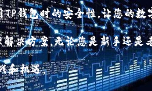 biatiTP钱包135版本：您的数字资产管理体验/biati
TP钱包, 转账, 数字资产, 加密货币, 钱包版本/guanjianci

随着加密货币市场的快速发展，越来越多的用户开始使用数字资产钱包来管理他们的数字资产。在众多数字钱包中，TP钱包因其易用性、安全性以及强大的功能而受到广大用户的青睐。本文将重点介绍TP钱包的135版本，包括其新功能、体验，以及在使用过程中遇到的问题及解决方案。

TP钱包135版本的主要新功能
TP钱包135版本在前版本基础上进行了多项和功能增强，目的是提升用户的使用体验和数字资产管理水平。

首先，TP钱包135版本为用户提供了更为直观的界面设计。新界面清晰明了，使用户能够快速找到所需功能，减少了操作的复杂性。此外，用户能够自定义界面主题，以便更好地适应个人使用习惯。

其次，安全性是数字资产钱包的重中之重。在135版本中，TP钱包对安全措施进行了升级。新增了双因素认证功能，有效提高了账号的安全性。此外，通过引入智能合约技术，TP钱包的交易安全性大幅提升，为用户提供了更安全的交易环境。

第三，135版本还增强了对多链资产的支持。用户可以在一个钱包中管理多个公链的资产，包括但不限于比特币、以太坊、和币安智能链等。这一功能的推出，极大地方便了用户的资产管理，使得跨链交易更加流畅。

TP钱包135版本的使用体验
继续深入探讨TP钱包135版本的使用体验，我们可以从多个方面来看这个版本如何满足用户需求。

首先，用户注册和登录流程极为简单，用户只需输入手机号码和设置密码即可完成注册。在登录时，可以选择使用指纹、面容识别等生物识别技术，进一步简化操作流程并提高安全性。

其次，对于新手用户，TP钱包还提供了详细的操作指引和常见问题解答，通过内置的帮助系统，用户能够迅速上手。此外，TP钱包还具备一键转账功能，无论是个人转账还是发起交易，用户只需几步操作即可完成。

再者，TP钱包135版本在用户反馈方面也进行了升级。用户可以通过APP中的反馈功能，直接向开发团队提出意见和建议，从而不断改进产品。开发团队还定期发布更新公告，告知用户新功能及其使用方法，增加了用户与开发者之间的互动。

TP钱包135版本的币种支持
TP钱包135版本不仅支持主流的加密货币币种，还有对一些新兴币种的支持。此功能旨在满足不同用户群体的需求，无论是投资者还是普通用户都能找到他们需要的币种。

在插件中，TP钱包支持的币种包括但不限于比特币、以太坊、莱特币等主流货币，同时还支持一些金链、草根币等小币种。这种多样化的支持使得用户可以在一个平台上管理各种类型的数字资产，极大地提高了用户的使用便捷性。

TP钱包的安全性分析
安全性是每个数字钱包用户最为关注的问题之一，因此TP钱包在135版本中特别重视这一方面。通过升级双因素认证和智能合约技术，为用户提供了多重安全保障。

除常规的密码保护外，TP钱包135版本对应用内的每一个交易都进行加密处理。用户每次交易前都需确认其交易信息，避免误操作。同时，TP钱包定期进行安全审计，确保其智能合约代码没有漏洞，保护用户资产的安全。

另外，TP钱包135版本还引入了CEX/Dex混合交易模式，增强了项目的安全性，通过链下撮合和链上结算有效提高了交易的取消与更正能力。这在防止黑客攻击时提供了更高的保护层。

TP钱包常见问题解答
在使用TP钱包135版本过程中，用户可能会遇到一些问题。以下是5个可能相关的问题及其详细解答：

问题一：如何找回丢失的TP钱包密码？
许多用户在使用TP钱包时可能会忘记其密码，这种情况下如何找回密码，就成为了一个较为重要的问题。

首先，TP钱包在用户创建账户时自动生成一份密钥。用户应当保管好这份密钥，因为它将在找回密码时起到关键作用。如果您忘记了密码，可以通过“忘记密码”选项，输入注册时使用的电子邮件或电话号码，系统将向您发送一封重置密码的邮件或短信。

如果您无法通过上述方式获取密码，您还可以按链接找回密钥。如果完成步骤后仍旧无法找回，建议联系TP钱包的客服团队以寻求进一步的帮助。

问题二：如何在TP钱包中进行跨链转账？
跨链转账是TP钱包135版本的一大亮点，用户可以通过以下步骤轻松实现：

首先，确保您所需要转账的链资产均已添加到您的钱包列表中。接下来，在主界面中选择转账功能，输入收款地址和转账金额。在您确认信息无误后，选择转账的网络（如以太坊、币安智能链等）。系统会根据您提供的信息自动进行转账的处理。

请注意，跨链转账可能会涉及到网络手续费，因此在转账前，建议您查阅相关费用并更新账户余额，这样可以避免发起转账时因为余额不足导致操作失败。

问题三：TP钱包的手续费是多少？
TP钱包的手续费是用户在使用该平台进行交易时需要考虑的重要因素。《TP钱包135版本》根据不同的币种和交易性质收取不同的手续费：

对于主流币种，如比特币和以太坊，手续费相对固定，通常在每笔交易中由网络自动计算。此外，对于一些新兴币种，手续费会根据市场波动情况而有所浮动。

用户在进行交易前可以在转账界面查看实时的手续费标准，避免因手续费过高导致成本增加。而在选择任何交易时，都建议用户事先评估交易的必要性及相应费用，以便清晰了解交易支出。

问题四：TP钱包是否支持法币交易？
TP钱包135版本的交易功能不仅限于加密货币之间的转账，法币交易也是其支撑的重要一环：

为了满足用户的需求，TP钱包推出了法币交易功能，用户可以通过OTC（场外交易）进行法币与加密货币的互换。在操作中，用户可以选择想要交易的法币，系统将自动匹配合适的买卖双方，确保交易的高效与安全。

需要提醒的是，进行法币交易时，用户需遵循当地交易法律法规，确保自身的交易行为合法合规。通过TP钱包，用户可体验到更加便捷的法币交易方式，进一步丰富了数字资产的流动性。

问题五：如何确保TP钱包的安全性？
在使用TP钱包的过程中，安全性是用户最关心的问题之一。为了确保数字资产的安全，建议用户采取一系列措施：

首先，用户在注册TP钱包账户时，应选择复杂且不易被猜测的密码，避免使用个人信息等与账户有关的资料。密码定期更换也是保障安全的有效手段。

其次，开启双因素认证功能为账户提供多一层保护。当访问您的账户时，TP钱包会要求提供通过手机或其他设备接收到的一次性验证码，确保账户的安全性。此外，应定期检查账户的登录记录，及时发现并处理可疑活动。

另外，用户应定期备份钱包，以避免由于设备损坏或丢失而造成资产的损失。建议将钱包的密钥和恢复短语保存在安全的位置，最好是离线存储，以防黑客攻击。

在进行交易时，务必仔细核对交易信息，确认无误后再进行操作，以防止误操作产生损失。通过上述方式，您可以有效提高在使用TP钱包时的安全性，让您的数字资产得到更好的保护。

综上所述，TP钱包135版本在功能、使用体验和安全性等方面进行了全面，适应了市场的需求，提供了方便、快捷的数字资产管理解决方案。无论您是新手还是老用户，都能在TP钱包中找到合适的功能和使用方式，以最大化地提升管理数字资产的体验。 

随着数字货币行业的不断进步，未来我们期待TP钱包继续推出更多实用功能，帮助用户更好地管理其数字资产，以迎接新的挑战和机遇。