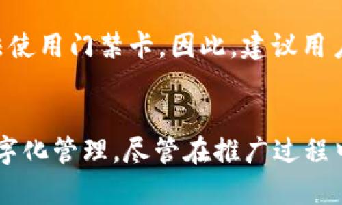 《如何利用手机钱包管理门禁卡：全面指南与实用技巧》

手机钱包, 门禁卡, NFC技术, 移动支付, 智能家居/guanjianci

引言
在现代化的生活中，手机已经成为我们不可或缺的工具。而手机钱包的出现，让我们的生活变得更加便利。尤其在门禁管理上，许多用户开始尝试通过手机钱包来存储和管理门禁卡。本文将深入探讨手机钱包如何管理门禁卡，以及相关的技术背景和使用方法。

手机钱包与门禁卡的定义
手机钱包是指通过智能手机中的应用程序，用户可以用于存储各种电子钱包信息的工具，包括银行卡、优惠券、门禁卡等。门禁卡则是物理卡片，通常用于控制特定区域的访问权限。在科技迅速发展的今天，越来越多的门禁系统开始支持通过手机钱包来管理门禁卡，提供便捷、安全的解决方案。

手机钱包如何操作门禁卡
手机钱包在管理门禁卡时，通常利用NFC（近场通信）技术。这意味着用户只需将手机靠近门禁刷卡器，就能实现门禁的开启。我们将分步骤进行讲解。

步骤一：下载并设置手机钱包
无论是Android还是iOS用户，首先需要在应用商店中下载支持门禁功能的手机钱包应用，如“Apple Wallet”或“Google Pay”。下载完成后，按照提示进行账户注册和个人信息的输入。

步骤二：添加门禁卡
在手机钱包中添加门禁卡通常有几种方式。一种是直接扫描门禁卡的二维码或条形码；另一种是选择“添加门禁卡”功能，手动输入相关信息。进行卡片添加时，要确保网络连接良好，同时确保所添加的门禁卡支持该手机钱包。

步骤三：使用门禁卡
卡片添加完成后，用户可以通过手机钱包直接使用门禁卡。当需要进入门禁区域时，将手机靠近门禁刷卡器，系统会自动识别并打开门禁。这种方法安全方便，减少了物理卡片的携带。

手机钱包管理门禁卡的优势
相比传统的门禁卡，手机钱包管理门禁卡具有多方面的优势：
1. 便捷性
手机钱包允许用户将多张门禁卡集中在一个平台上，避免了携带多张物理卡的负担。用户只需携带手机，轻松管理多个门禁。

2. 安全性
手机钱包采用了多种加密技术，确保用户信息的安全。即使手机丢失，用户也可以通过账户安全设置进行远程锁定，防止被他人非法使用。

3. 功能扩展性
手机钱包不仅仅局限于存储门禁卡，还可以集成支付功能、会员卡、优惠券等多种服务，使其成为用户日常生活中的多功能助手。

手机钱包与门禁卡的应用场景
1. 企业办公环境
在许多现代企业中，门禁管理系统采用手机钱包取代传统的门禁卡，可以提高员工的工作效率，减少门禁卡的遗失和更换成本。

2. 住宅社区
许多高端住宅社区也开始逐步引入手机钱包作为门禁管理工具，方便住户管理访问权限，同时提升小区的安全性。

3. 公共场所
在许多公共设施，如体育场馆、博物馆等地，手机钱包的门禁功能也得到了广泛应用，提升了访客的便利性和安全性。

手机钱包管理门禁卡的未来发展趋势
随着科技的不断进步，手机钱包管理门禁卡的未来发展前景广阔。1. 引入生物识别技术，使门禁更具安全性；2. 结合大数据，提供个性化服务和分析；3. 拓展至更多行业和场景，满足不同用户需求。

常见问题解答

问题一：手机钱包的门禁卡功能安全吗？
手机钱包的安全性主要依赖于其加密技术和使用的身份验证机制。许多手机钱包应用采用了生物识别技术（如指纹识别和面部识别）和双重认证等安全措施。此外，用户还可以为其手机设置密码，防止未经授权的访问。因此，整体来看，手机钱包的门禁卡功能是相对安全的。但是，用户也需要注意保护个人手机安全，提高信息保护意识。

问题二：如何解决门禁卡无法添加到手机钱包的问题？
很多用户在首次尝试添加门禁卡时可能会遇到问题。如果添加失败，可以尝试以下几个步骤：首先检查网络连接是否正常；其次确认门禁系统是否支持手机钱包功能；第三，查看手机钱包的权限设置，确保 app 可以访问 NFC 功能；最后，可以联系物业或系统管理员，询问是否存在已知问题或需更新的系统信息。

问题三：如何解决手机钱包使用门禁卡读取问题？
在使用手机钱包进行门禁卡刷卡时，有时可能会碰到读取失败的情况。这时需要确认手机钱包功能是否正常工作，或者NFC功能是否已开启。同时，用户可以尝试将手机靠近门禁读卡器的不同位置和角度，以提高成功率。如果此问题频繁出现，建议重新添加门禁卡或更新手机钱包应用。

问题四：手机钱包是否有存储门禁卡的数量限制？
手机钱包的存储容量一般受限于手机本身的存储空间而非钱包应用。不管是Android还是iOS版本，基本上用户都可以存储多个门禁卡，因此通常不会遇到存储数量的限制问题。不过，不同品牌与型号的手机在处理大型数据时可能会有部分硬件限制。

问题五：使用手机钱包管理门禁卡时，手机电量是否会影响使用？
是的，手机钱包的门禁卡功能依赖于手机的NFC技术，而NFC功能在手机开机并出于正常状态时才能使用。一旦手机电量过低，如果无法正常开机则也无法使用门禁卡。因此，建议用户在出门时确保手机有足够电量，以免遇到意外情况。

结论
随着智能手机技术的不断进步，手机钱包在门禁卡管理方面展现出越来越重要的角色。通过便捷的操作、安全的管理方式，用户能够轻松实现门禁卡的数字化管理。尽管在推广过程中还面临一些挑战，但无疑，这是未来智能生活的一部分。希望通过本文的介绍，能够帮助用户更好地理解和使用手机钱包管理门禁卡的相关知识。