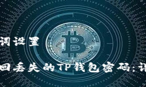 和关键词设置

如何找回丢失的TP钱包密码：详细指南