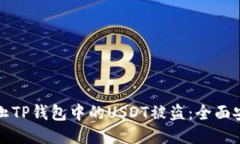 如何防止TP钱包中的USDT被盗：全面安全指南