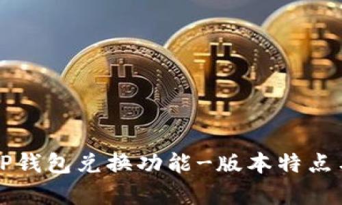 全面解析TP钱包兑换功能-版本特点与操作指南