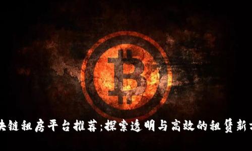 区块链租房平台推荐：探索透明与高效的租赁新方式
