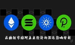 区块链市场对未来经济的深远影响分析