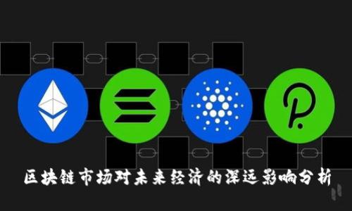 区块链市场对未来经济的深远影响分析