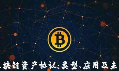 
详解区块链资产协议：类型、应用及未来发展