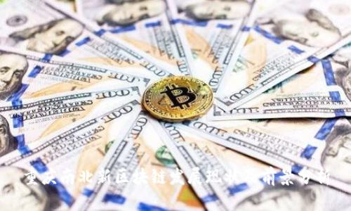 重庆南北新区块链发展现状及前景分析