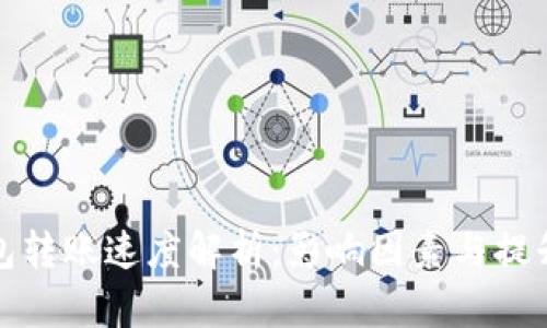 TP钱包转账速度解析：影响因素与提升策略