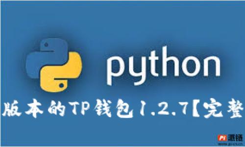 如何下载和安装最新版本的TP钱包1.2.7？完整指南与常见问题解答