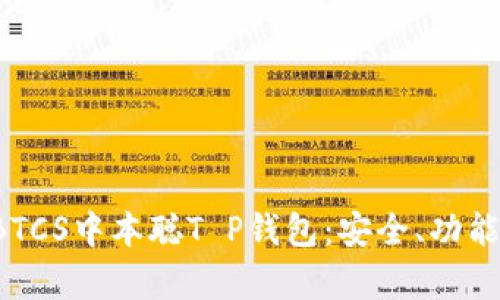 深入探索TBTCS中本聪T P钱包：安全、功能与应用解析
