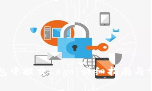 如何在TP钱包中提交Logo：详细指南与常见问题解答