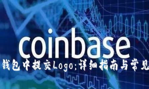 如何在TP钱包中提交Logo：详细指南与常见问题解答