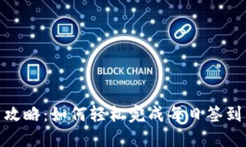 TP钱包签到攻略：如何轻松完成每日签到并获取奖励