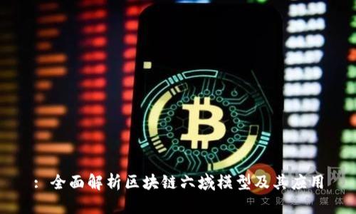 : 全面解析区块链六域模型及其应用