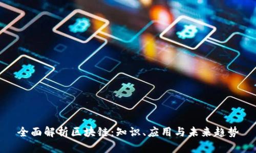 全面解析区块链：知识、应用与未来趋势