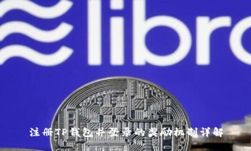 注册TP钱包并登录的奖励机制详解