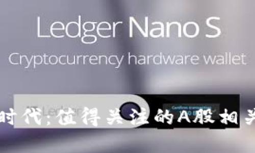 区块链新时代：值得关注的A股相关股票详解