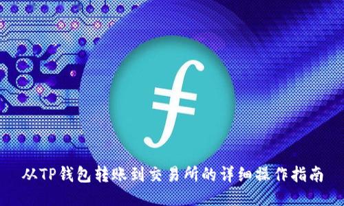 从TP钱包转账到交易所的详细操作指南