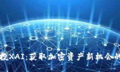 示例：TP钱包空投XAI：获取加密资产新机会的全面