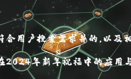 下面是一个符合用户搜索需求并的，以及相关的关键词。

区块链技术在2024年新年祝福中的应用与创意