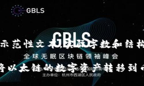 注意：以下内容为示范性文本，实际字数和结构可能会有所不同。

如何使用TP钱包将以太链的数字资产转移到币安链