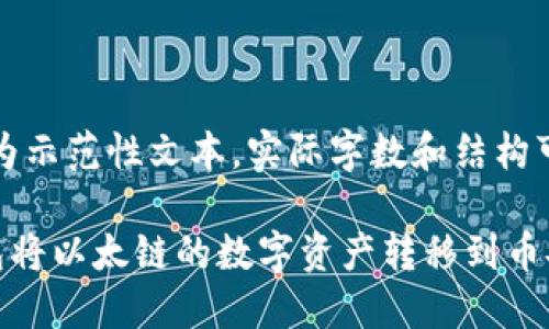 注意：以下内容为示范性文本，实际字数和结构可能会有所不同。

如何使用TP钱包将以太链的数字资产转移到币安链