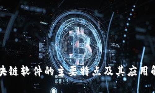 区块链软件的主要特点及其应用解析