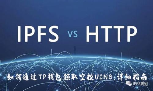 如何通过TP钱包领取空投UINB：详细指南