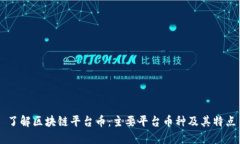 了解区块链平台币：主要平台币种及其特点