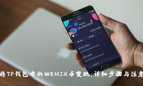 如何将TP钱包中的WEMIX币变现：详细步骤与注意事项